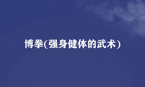 博拳(强身健体的武术)