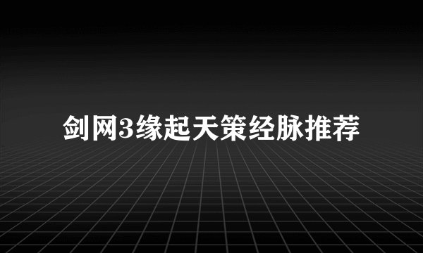剑网3缘起天策经脉推荐
