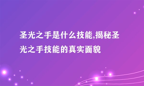 圣光之手是什么技能,揭秘圣光之手技能的真实面貌