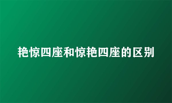 艳惊四座和惊艳四座的区别