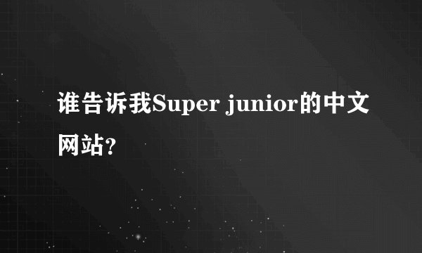 谁告诉我Super junior的中文网站？