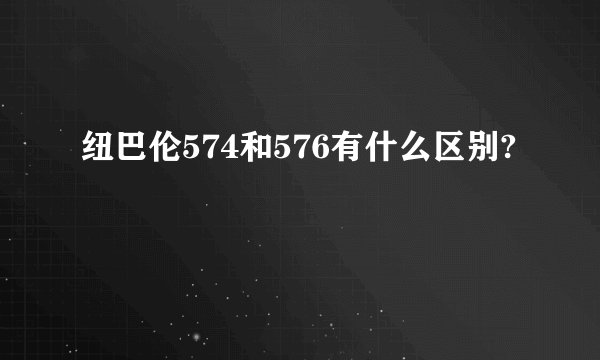 纽巴伦574和576有什么区别?