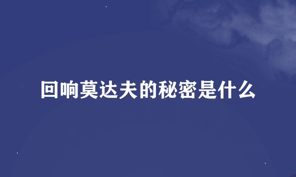 回响莫达夫的秘密是什么
