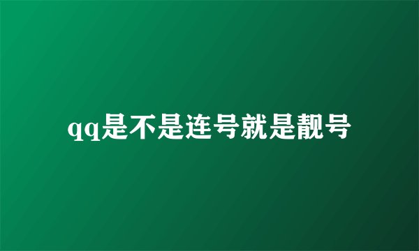 qq是不是连号就是靓号