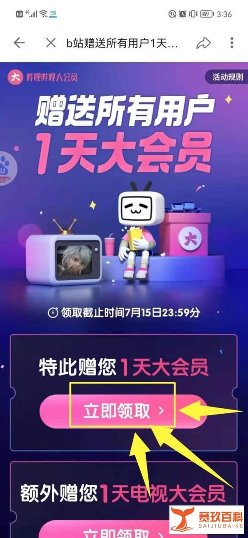 “B站赠送大会员”怎么领?