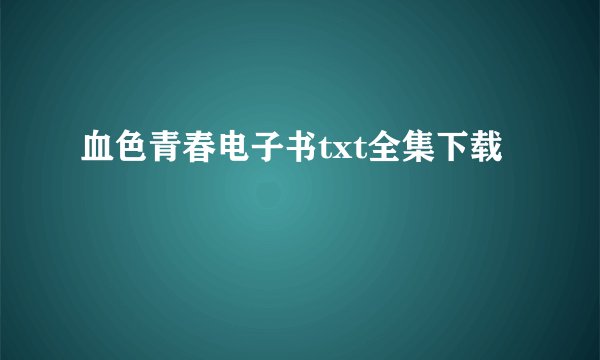 血色青春电子书txt全集下载