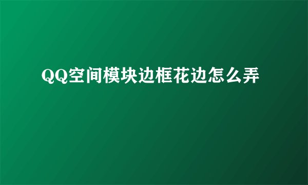 QQ空间模块边框花边怎么弄