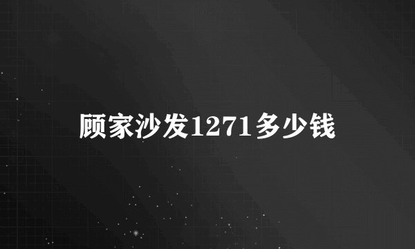 顾家沙发1271多少钱