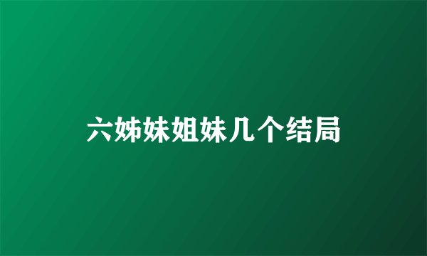 六姊妹姐妹几个结局