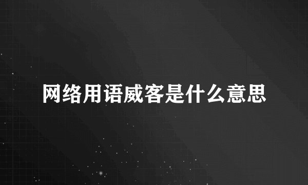 网络用语威客是什么意思
