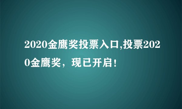 2020金鹰奖投票入口,投票2020金鹰奖，现已开启！