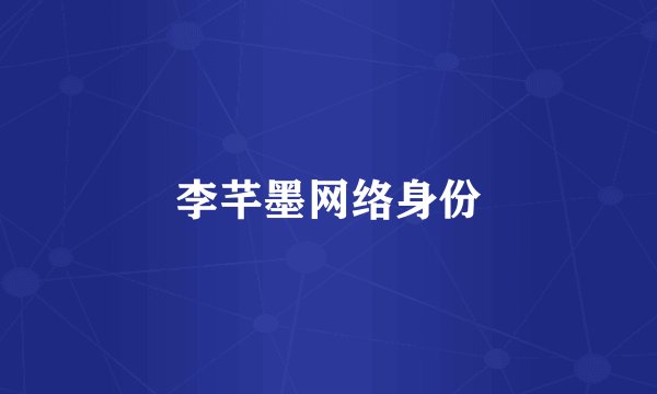 李芊墨网络身份