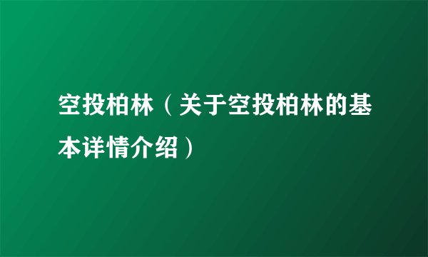 空投柏林（关于空投柏林的基本详情介绍）