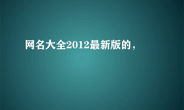 网名大全2012最新版的，