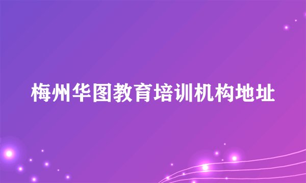 梅州华图教育培训机构地址