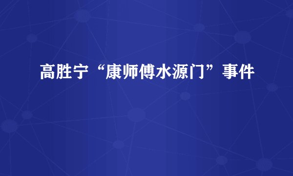 高胜宁“康师傅水源门”事件
