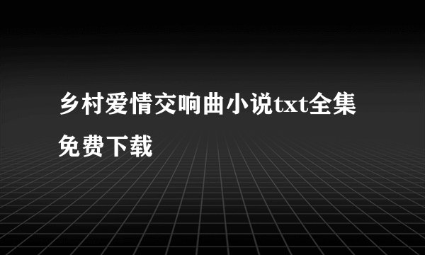 乡村爱情交响曲小说txt全集免费下载