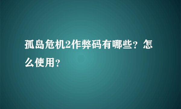 孤岛危机2作弊码有哪些？怎么使用？