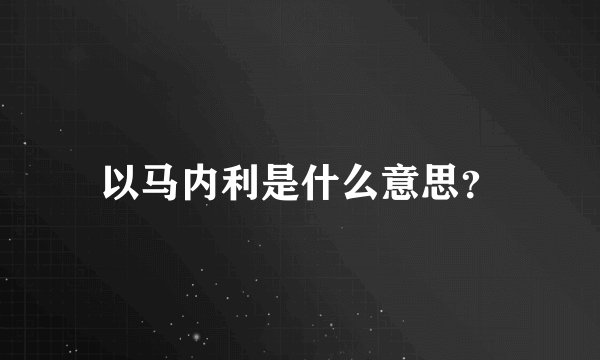 以马内利是什么意思？