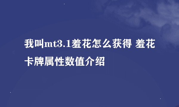 我叫mt3.1羞花怎么获得 羞花卡牌属性数值介绍