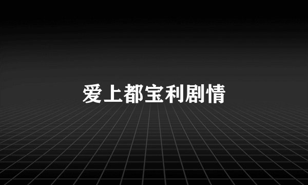 爱上都宝利剧情