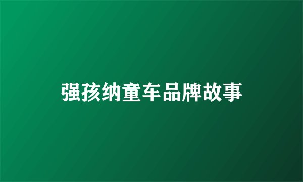 强孩纳童车品牌故事