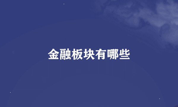 金融板块有哪些