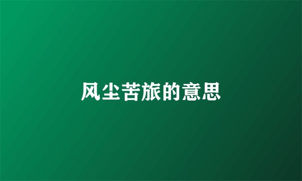 风尘苦旅的意思