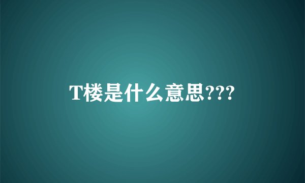 T楼是什么意思???
