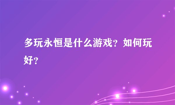 多玩永恒是什么游戏？如何玩好？
