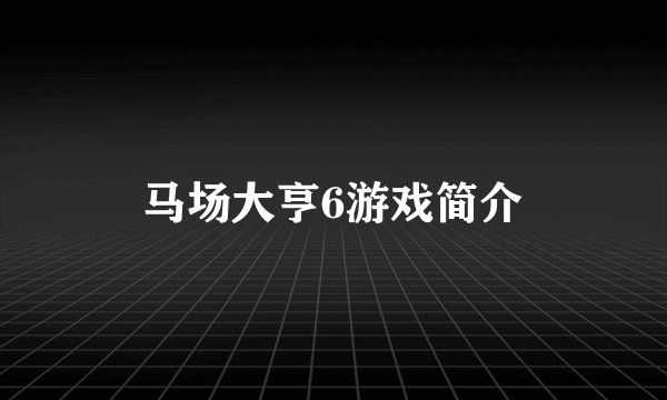 马场大亨6游戏简介