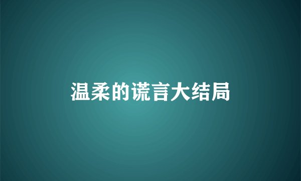 温柔的谎言大结局