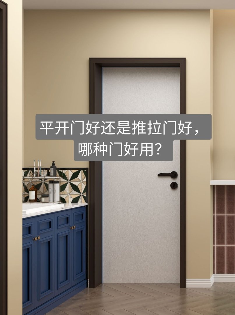平开门和推拉门的区别