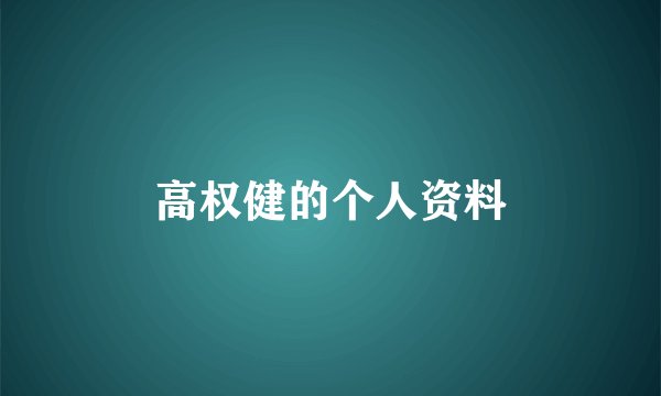 高权健的个人资料