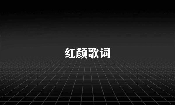 红颜歌词