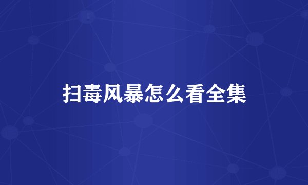 扫毒风暴怎么看全集