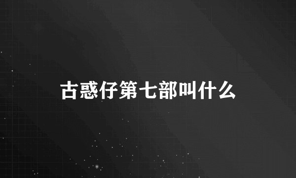 古惑仔第七部叫什么