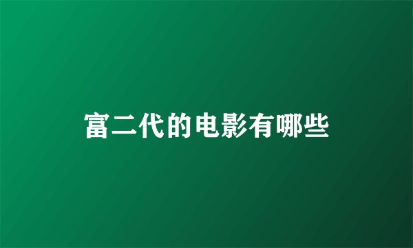 富二代的电影有哪些