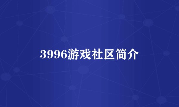 3996游戏社区简介