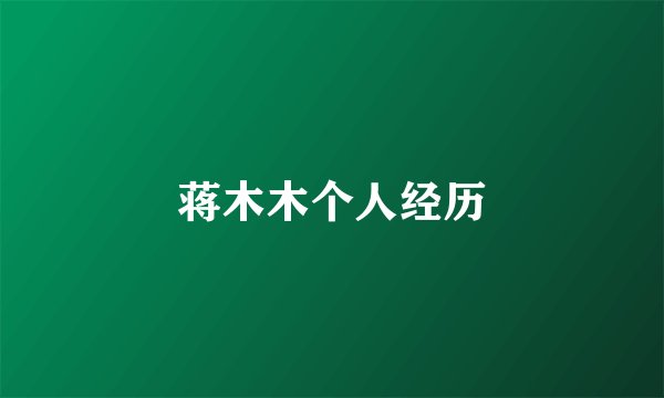 蒋木木个人经历