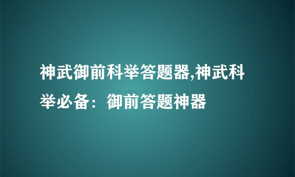 神武御前科举答题器,神武科举必备：御前答题神器