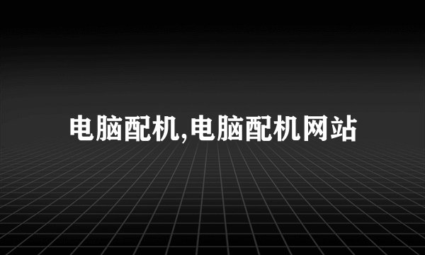 电脑配机,电脑配机网站