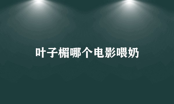 叶子楣哪个电影喂奶