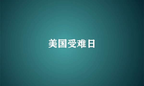 美国受难日