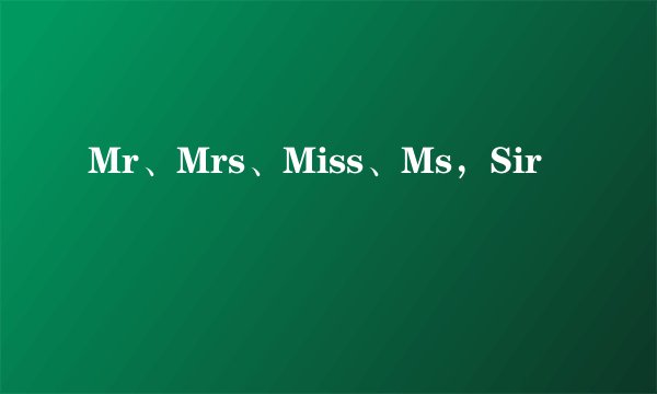 Mr、Mrs、Miss、Ms，Sir