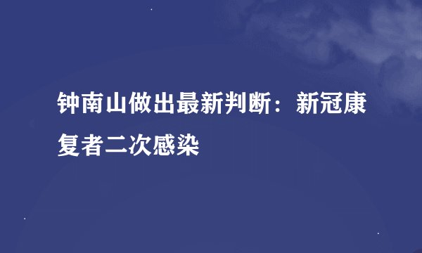 钟南山做出最新判断：新冠康复者二次感染