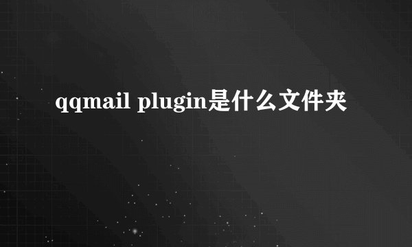 qqmail plugin是什么文件夹
