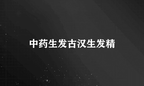中药生发古汉生发精