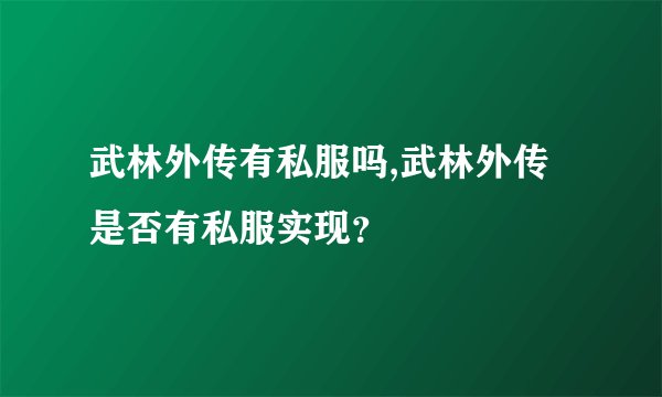 武林外传有私服吗,武林外传是否有私服实现？