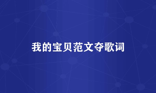 我的宝贝范文夺歌词